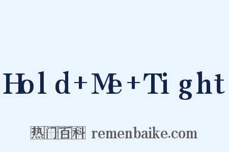 Hold+Me+Tight是什么意思的图片